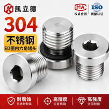 304不锈钢内六角ED堵头内六角堵头带ed圈油塞丝堵螺塞带密封圈