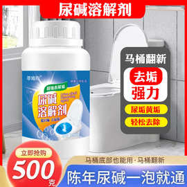 尿碱溶解剂清洁剂瓷砖厕所马桶除垢卫生间地砖清洗液深层清洁去黄