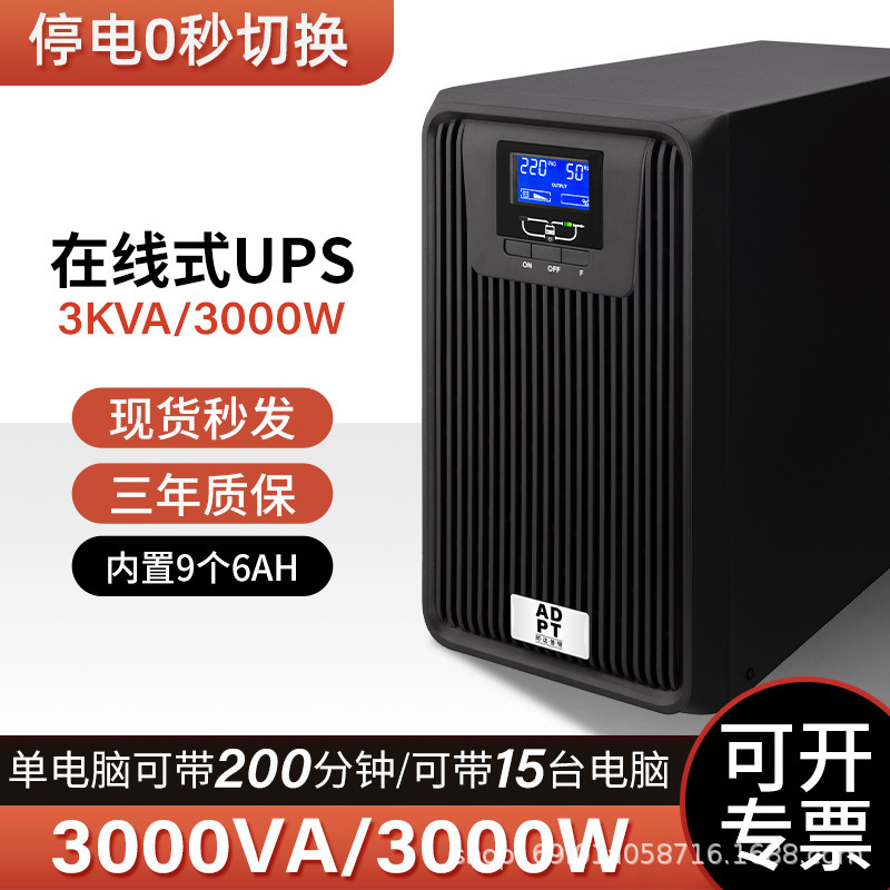 阿达普特UPS不间断电源在线式3KV/3000W电脑机房服务器停电备用