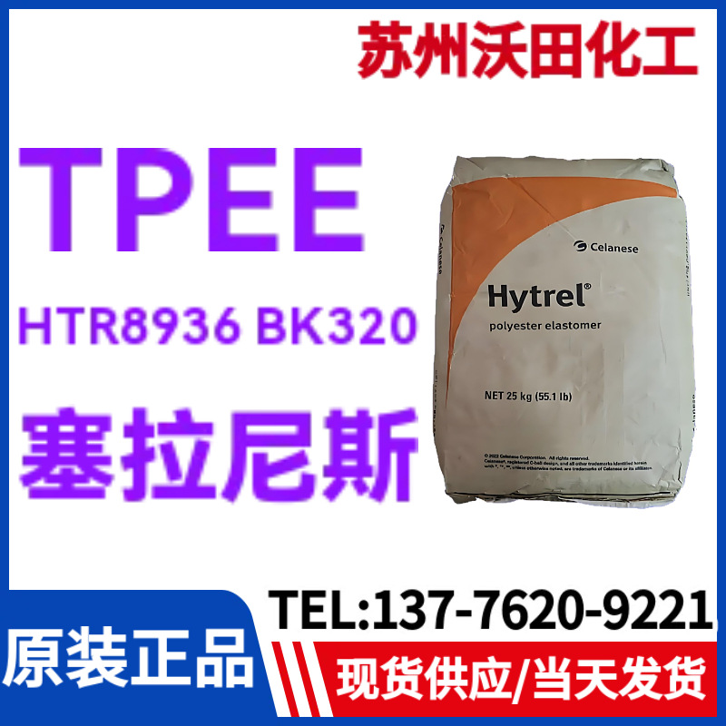 塞拉尼斯TPEE  HTR8936 BK320，Hytrel热塑性聚酯弹性体耐高温