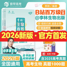2026新版李林生物真题分类全刷基础1000题高考生物真题分类全刷培