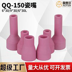 QQ-150Aアルゴン溶接ガン磁器ノズル保護カバー磁器ノズルセラミックノズル6 × 30l/9 × 30延長