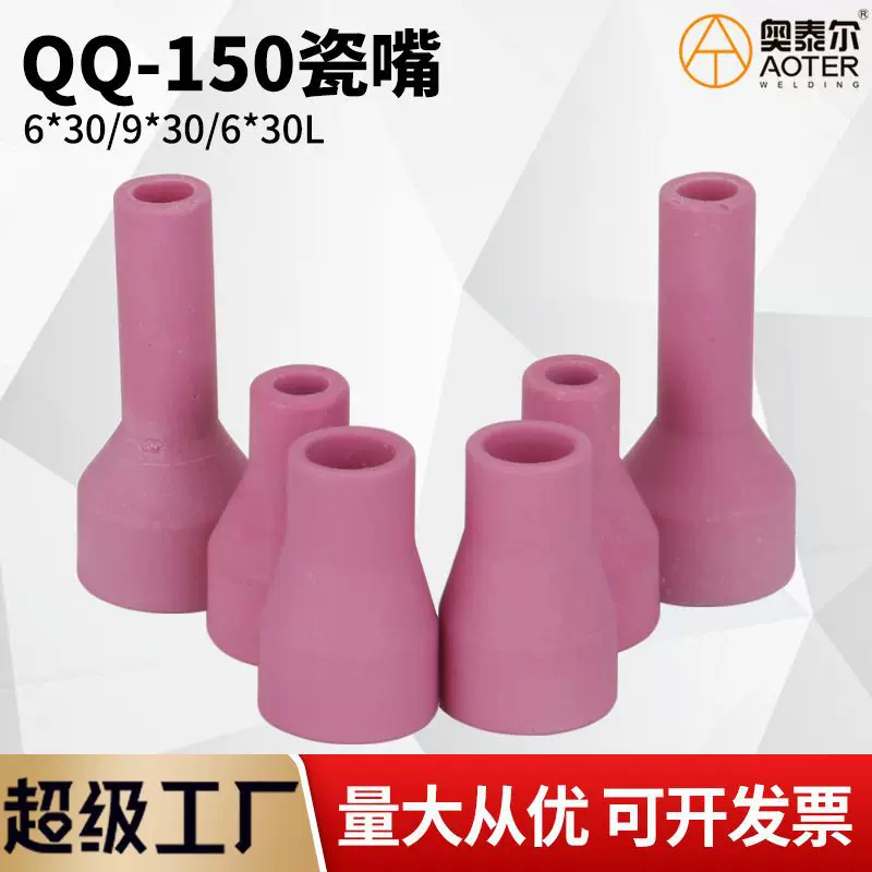 QQ-150A氩弧焊枪瓷嘴保护罩瓷咀 陶瓷喷嘴 6×30L/9×30加长
