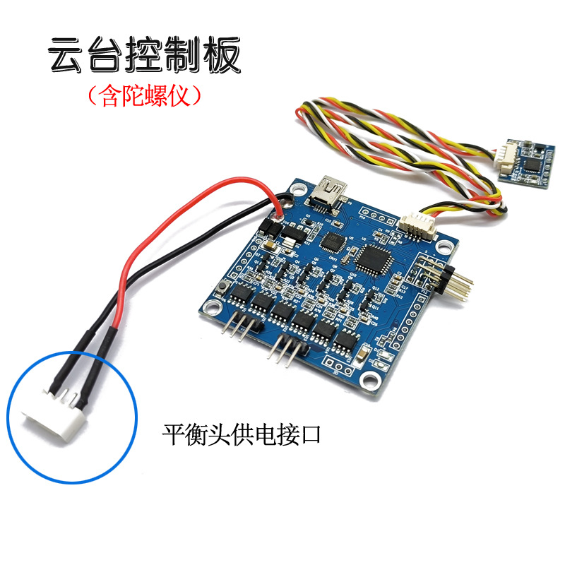 Ptz control board (including gyroscope) balanced head interface