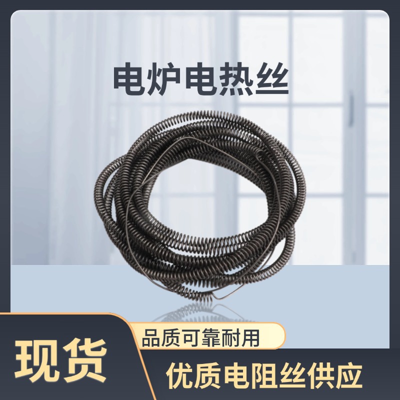电炉电热丝：高效发热，多场景适用的核心加热元件圆丝电阻电阻丝
