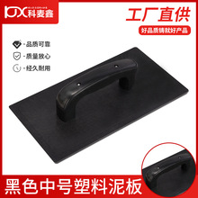 厂家直销塑料抹泥板塑钢抹灰板黑色中号抹泥板匠作工具泥瓦平抹子