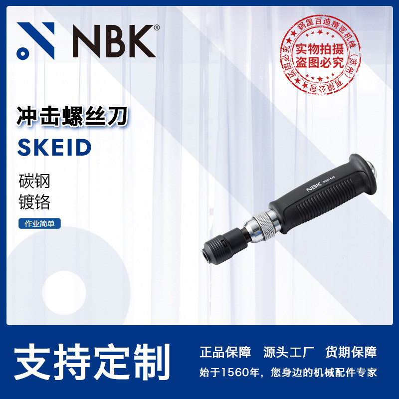 NBK SKEID 专用螺丝刀碳钢 镀铬冲击螺丝刀机械零配件厂家直供