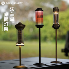 ROCK MONKEY アウトドアキャンプ DIY アクセサリーデスクトップ雰囲気ライトフランジポータブル固定ランプポール