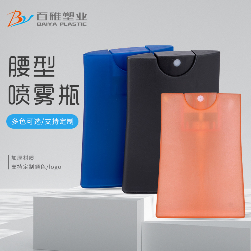 腰形20ML卡片喷雾瓶洗手液香水喷雾瓶化妆品包装百雅by202