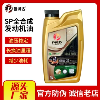 全合成汽车机油SP GF-6A 0W20 5W20普润达汽油机油车用润滑油