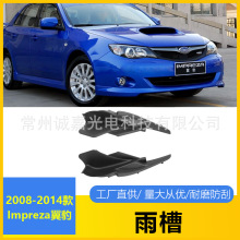 适用斯巴鲁翼豹Impreza前挡流水槽08-14玻璃导流小饰板91423FG010