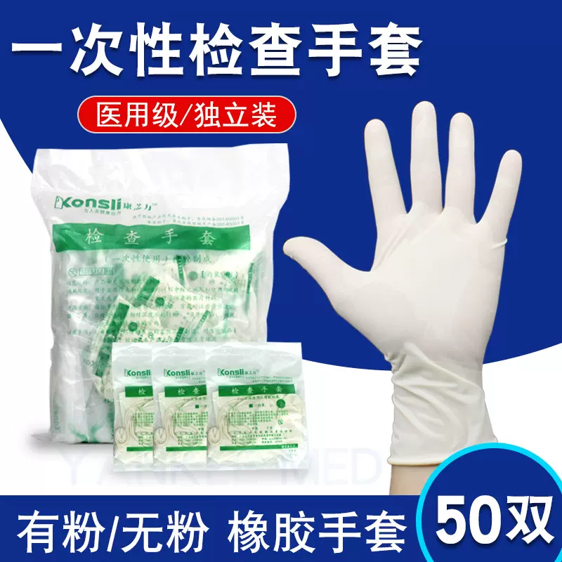 医用检查手套一次性乳橡胶医疗手套实验室医院家用独立小包装50双
