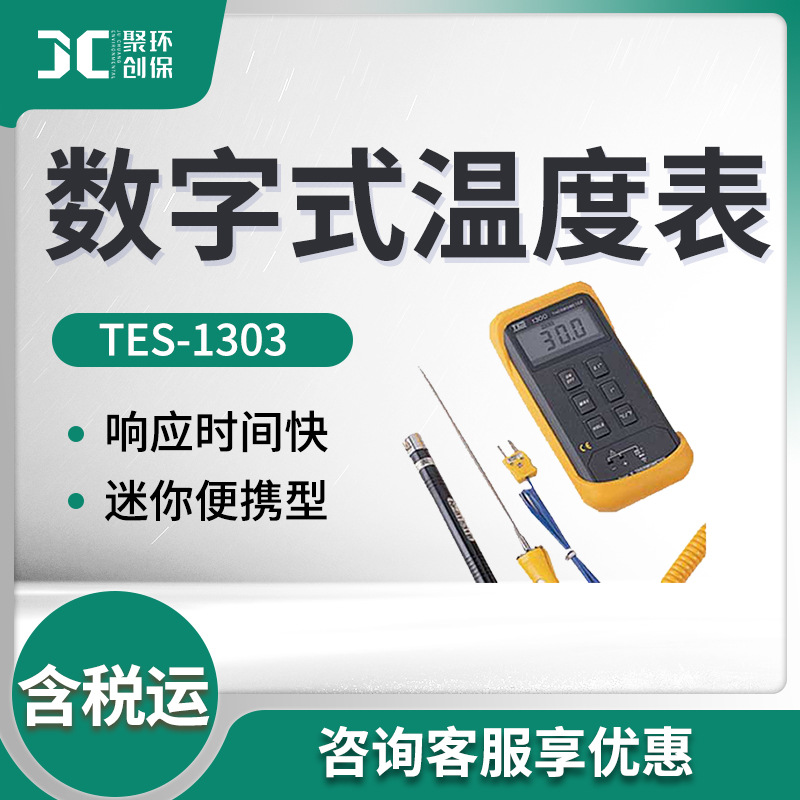 泰仕TES-1303型 数字式温度表