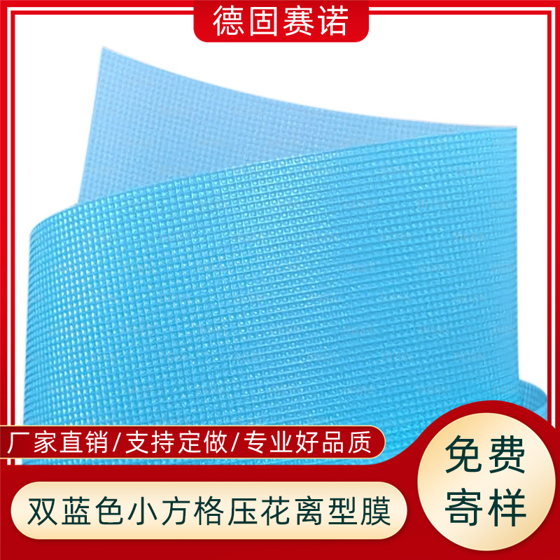 小方格bopet/pe/pp蓝色压纹离型膜 硅凝胶橡胶防粘隔离保护膜拿样