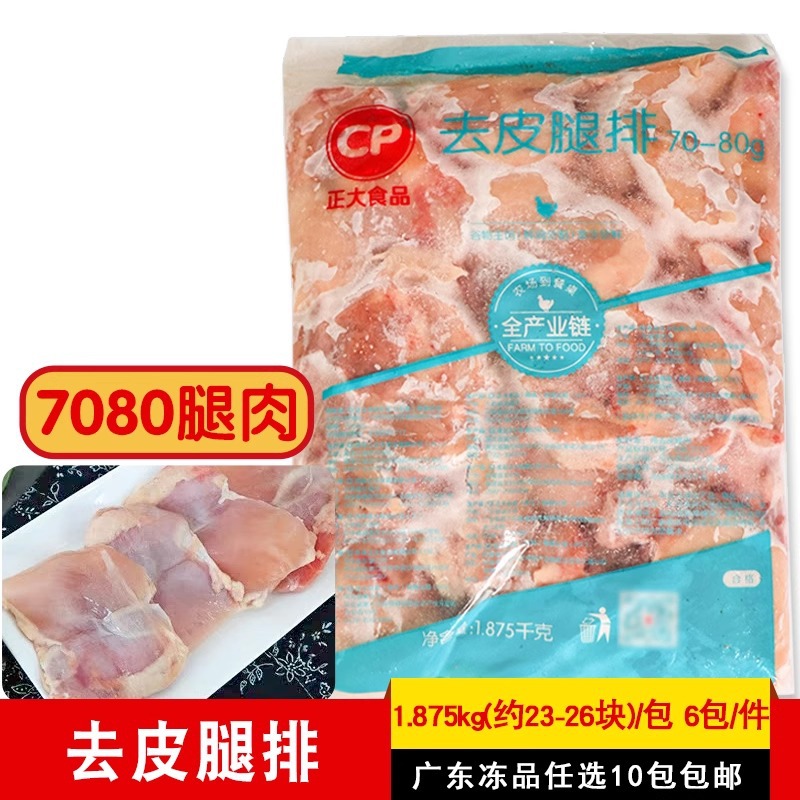正大去皮鸡腿肉7080商用汉堡肉扒新鲜去骨去皮冷冻半成品健身代餐