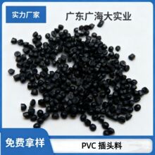 PVC插头料PVC颗粒厂家直供批发黑色电源线插头注塑级35P/45P