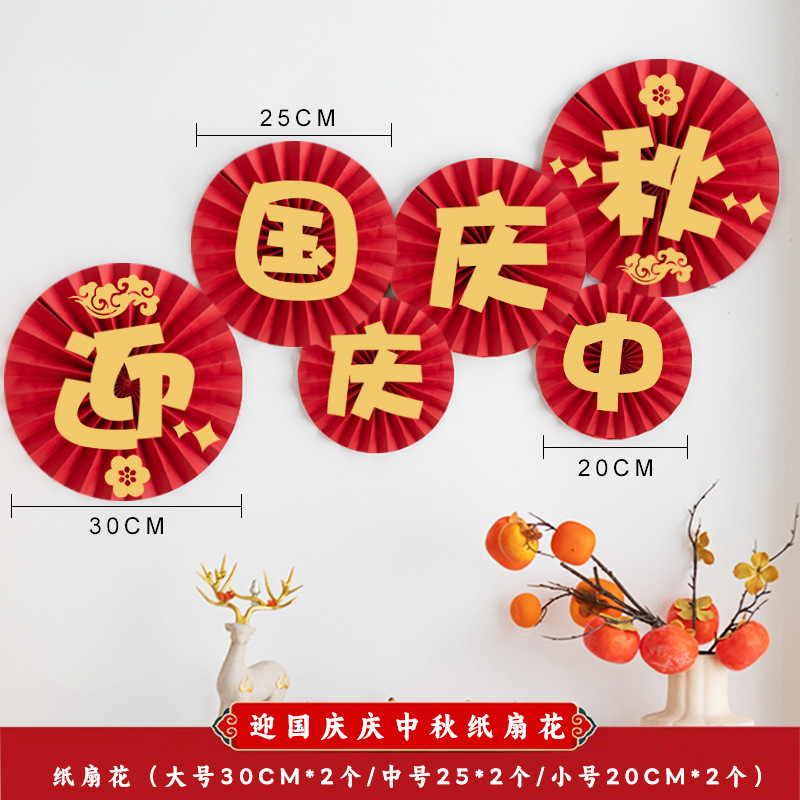 国庆节装饰品商场橱窗场景布置背景挂饰中秋节节日氛围装扮纸扇花|undefined
