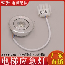 电梯应急灯XAA417AK1轿厢照明灯306-11圆筒灯DC12V适用西子奥的斯