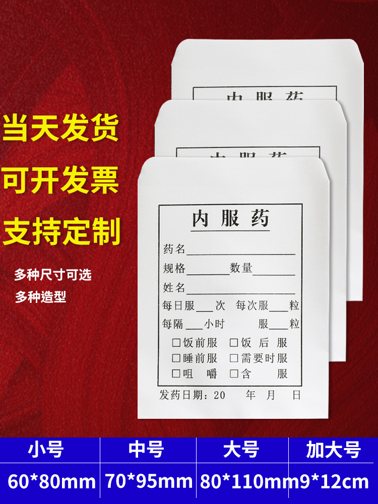 现货内服药袋一次性药袋通用西药拆零分药袋包药纸西药纸袋可