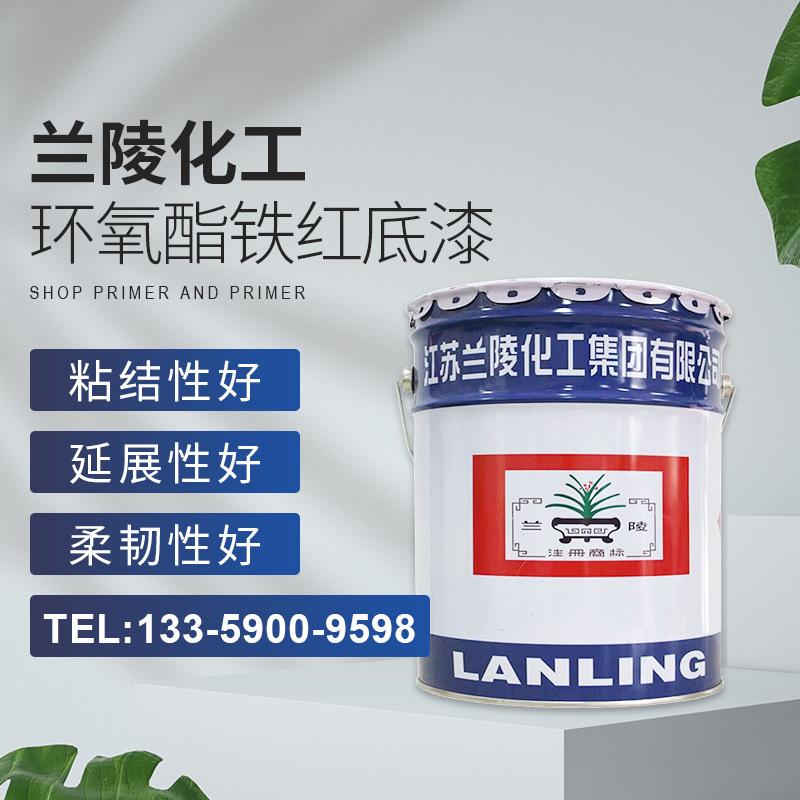 兰陵环氧酯铁红底漆H06-2化工厂钢结构防锈漆管廊支架耐蚀底漆