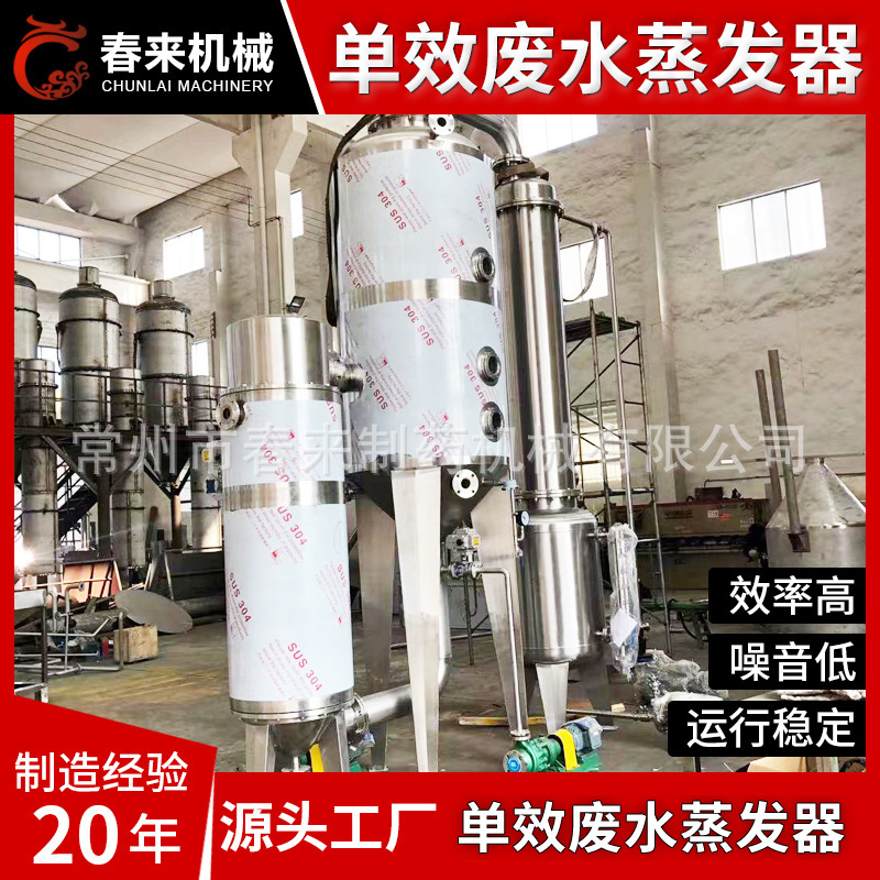 废水处理设备单效废水蒸发器化学有机物浓缩设备厂家供应质量保证