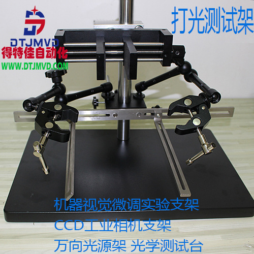 CCD工业相机光源视觉支架打光测试台子