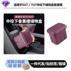 适用于小米SU7YU7中控下储物盒多功能香薰槽置物收纳盒内饰用品