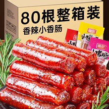 广式腊肠四川小香肠年货过年零食小吃麻辣味肉类熟食即食休闲食品