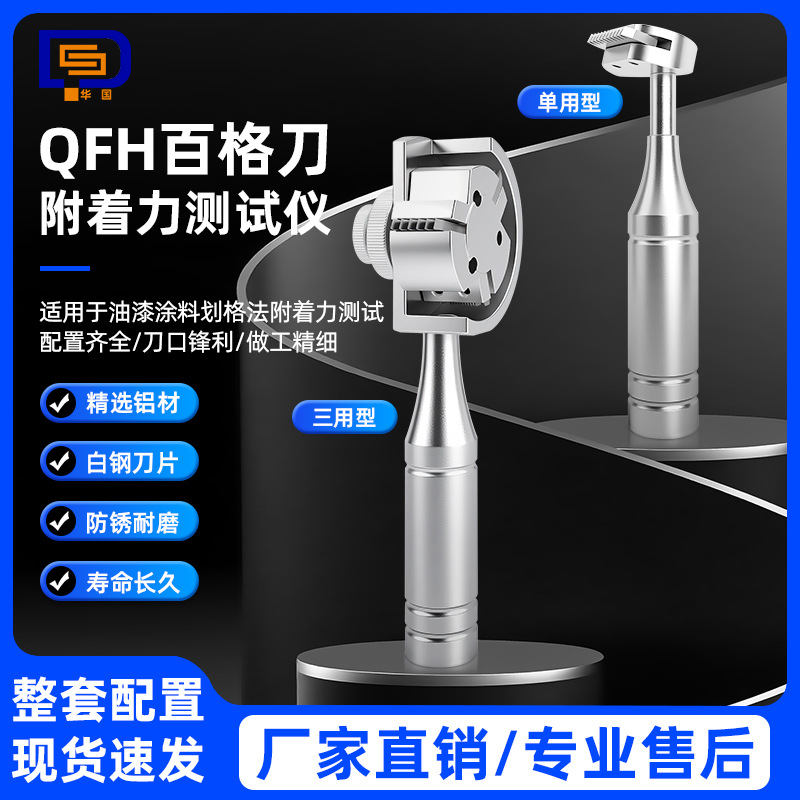 直销华国附着力测试仪 QFH型百格刀 漆膜划格器 QFH-HG600