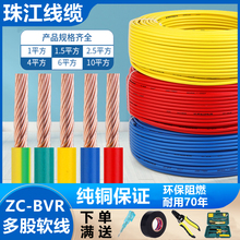 珠江電線國標4平方純銅BVR2.5家用電線銅芯1.5/6多股軟線阻燃家裝