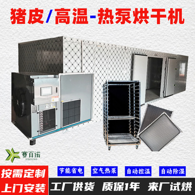 pigskin Air energy heat pump dryer high temperature Dry Hypothermia dehumidification Air drying Dry equipment Drying box