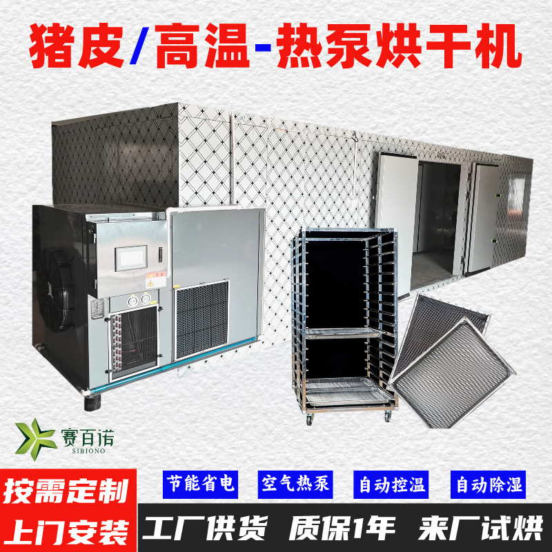 pigskin Air energy heat pump dryer high temperature Dry Hypothermia dehumidification Air drying Dry equipment Drying box