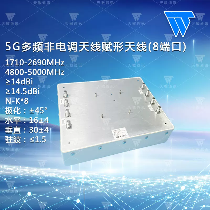 5G多频非电调天线赋形天线(8端口)