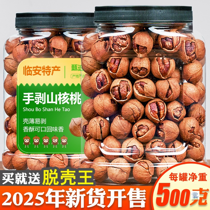 25年新货临安手剥山核桃小核桃500g罐装大籽特好剥孕妇零食坚果仁