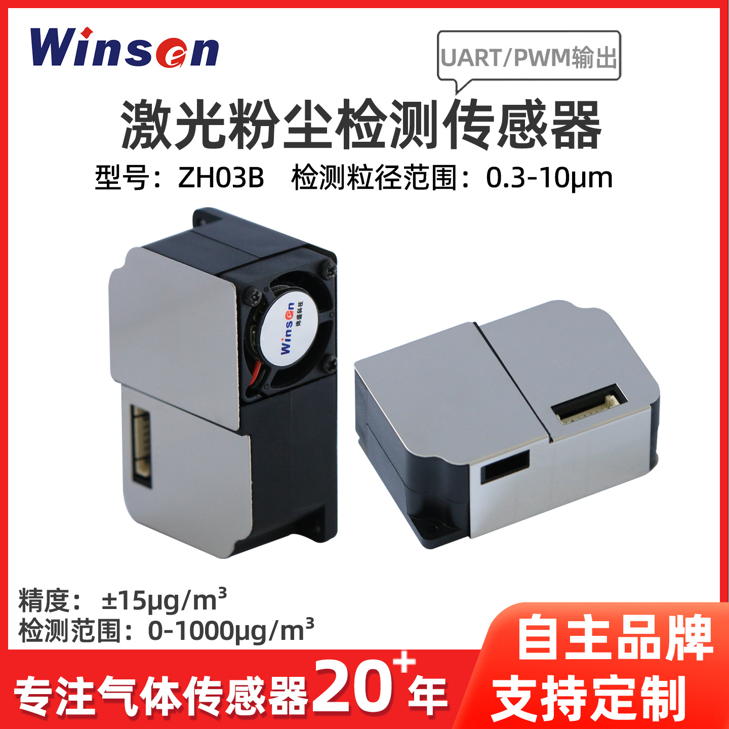 炜盛ZH03B激光粉尘传感器PM2.5检测模块空气粉尘颗粒物浓度检测