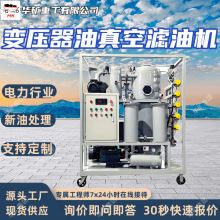变压器油真空滤油机 电力行业 真空分离油水液压油过滤设备