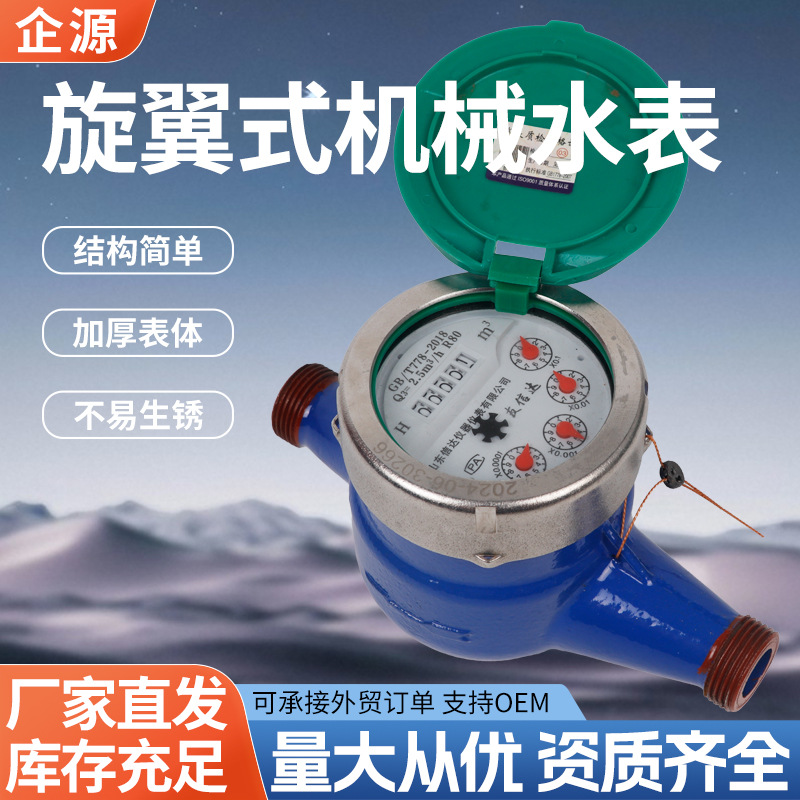 工厂批发家用旋翼式机械水表家用卧式自来水表数字机械冷水表现货