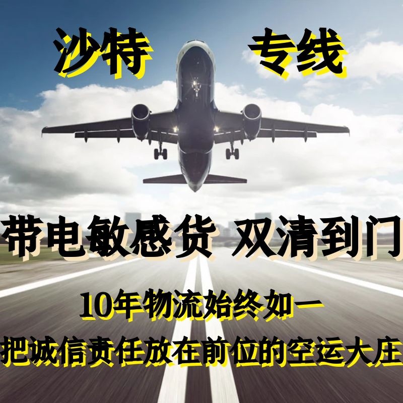 国际空运物流到沙特双清包税到门，可接带电产品、普货
