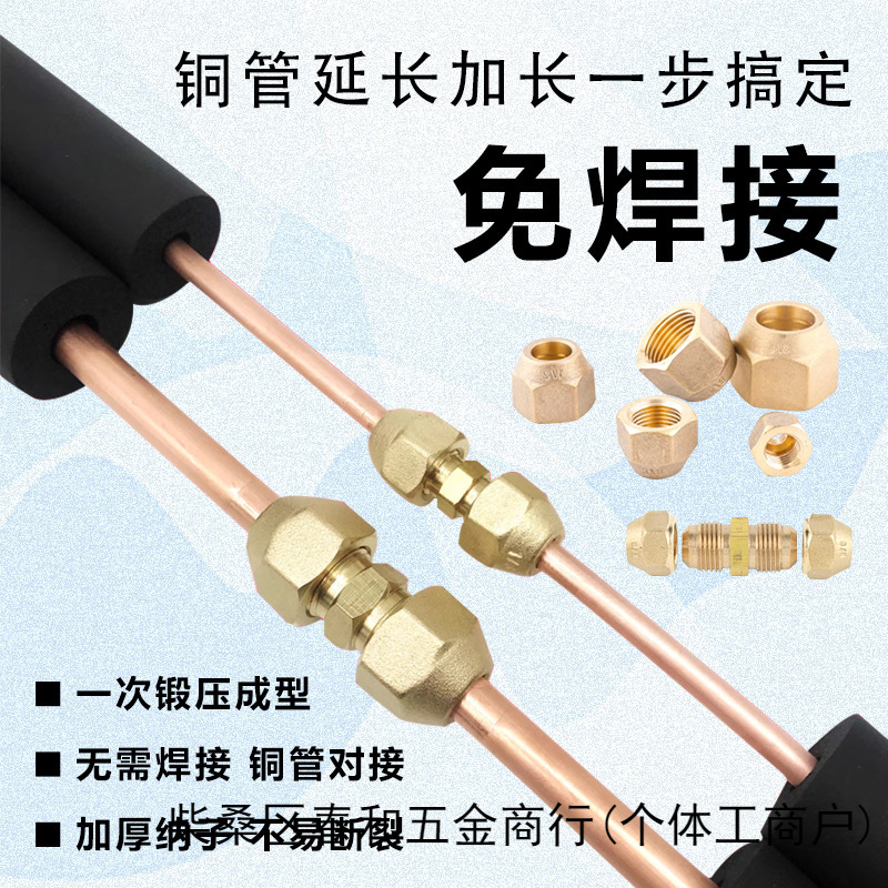 空调铜管对接头螺帽双接头 1-5匹铜管加厚变径对接丝带纳子免焊接