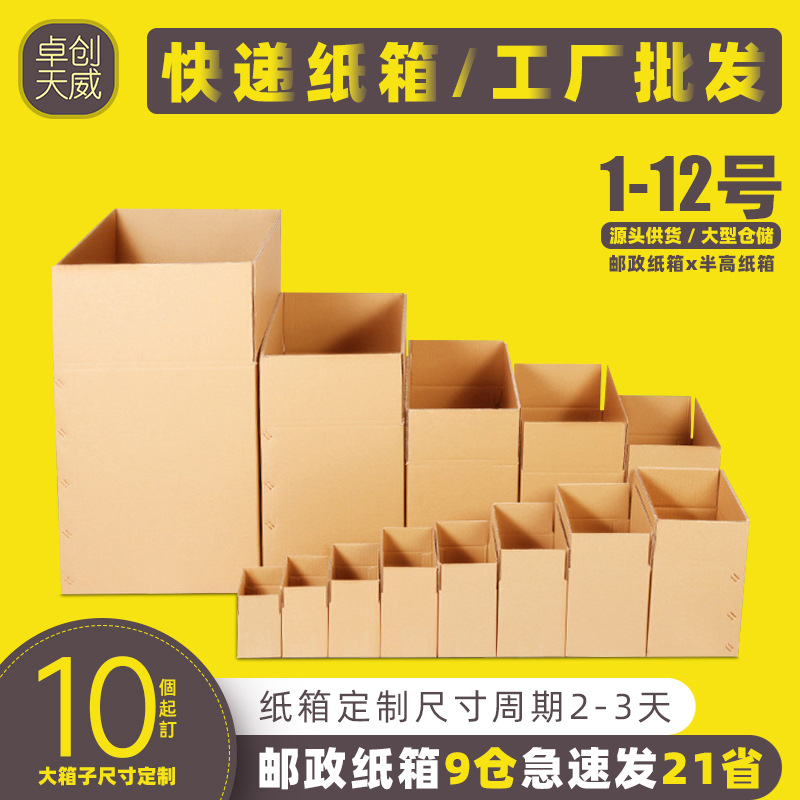 快递纸箱现货1-12号快递盒打包瓦楞纸箱子淘宝快递盒电商纸箱批发