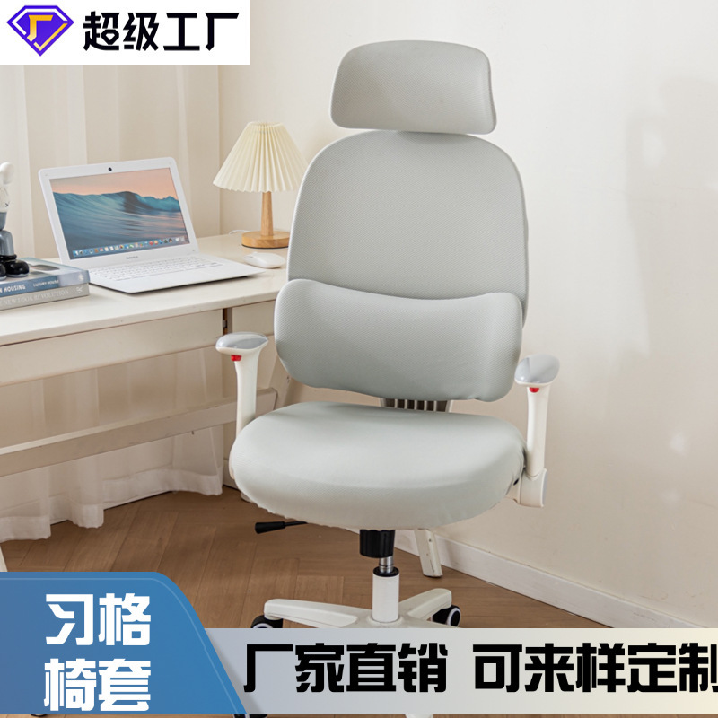 厂家直销习格同款品牌椅定制椅套头枕套涤氨弹力人体工学椅套椅罩|undefined