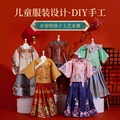 六一儿童节手工diy玩具服装设计材料包复古汉服早教益智生日礼物