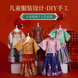 儿童手工diy玩具服装设计材料包复古汉服热门益智早教生日礼物女