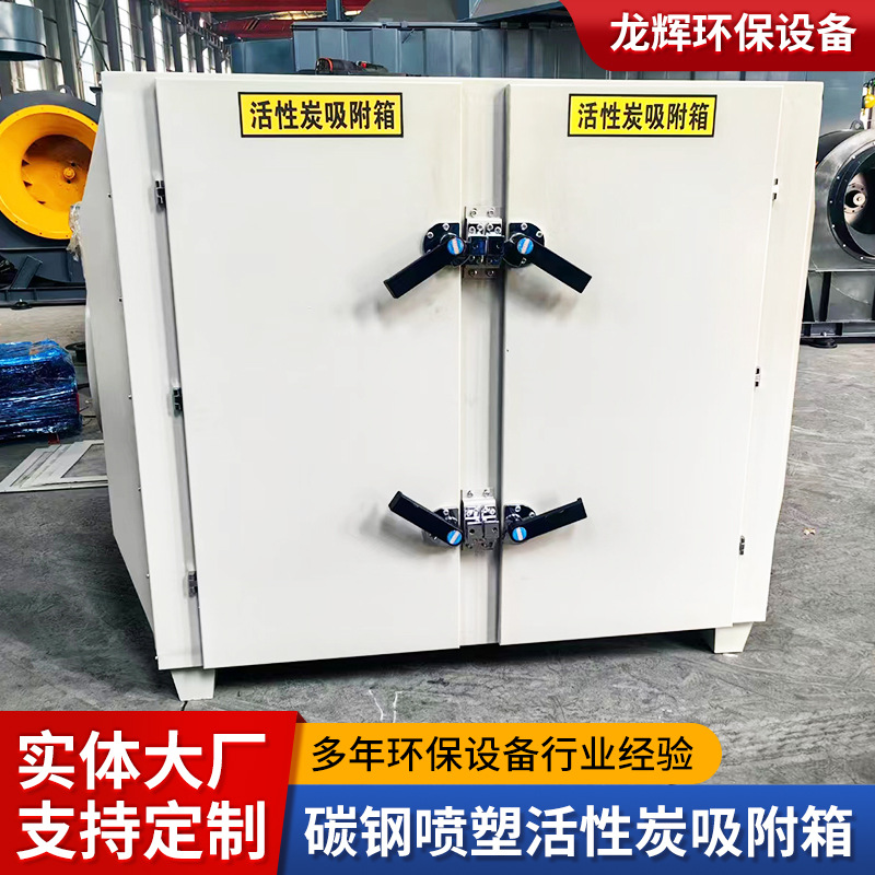 碳钢喷塑活性炭吸附箱工业废气处理喷烤漆房漆雾过滤器防爆