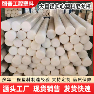 Manufacturer Wholesale Plastic Rods, Any Cut Pieces, Wear-Resistant, High-Temperature Resistant, Large Diameter Solid Round Rods, Mc Nylon Rods
