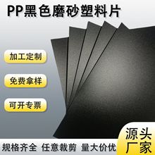 黑色PP塑料片材双面磨砂环保PP卷材阻燃绝缘胶片 印刷内衬专用