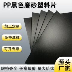 黒色PPプラスチックシート両面マット加工環境に優しいPPロール材難燃性絶縁フィルム印刷用裏地専用
