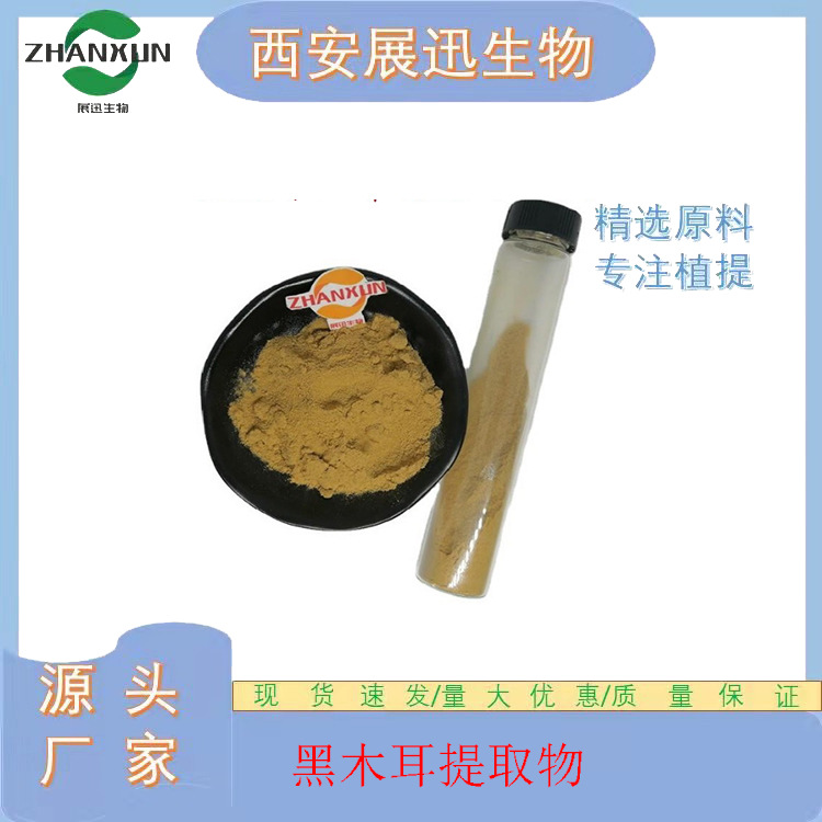 黑木耳提取物10/20/30/50：1 木耳粉 展迅生物 木耳多糖