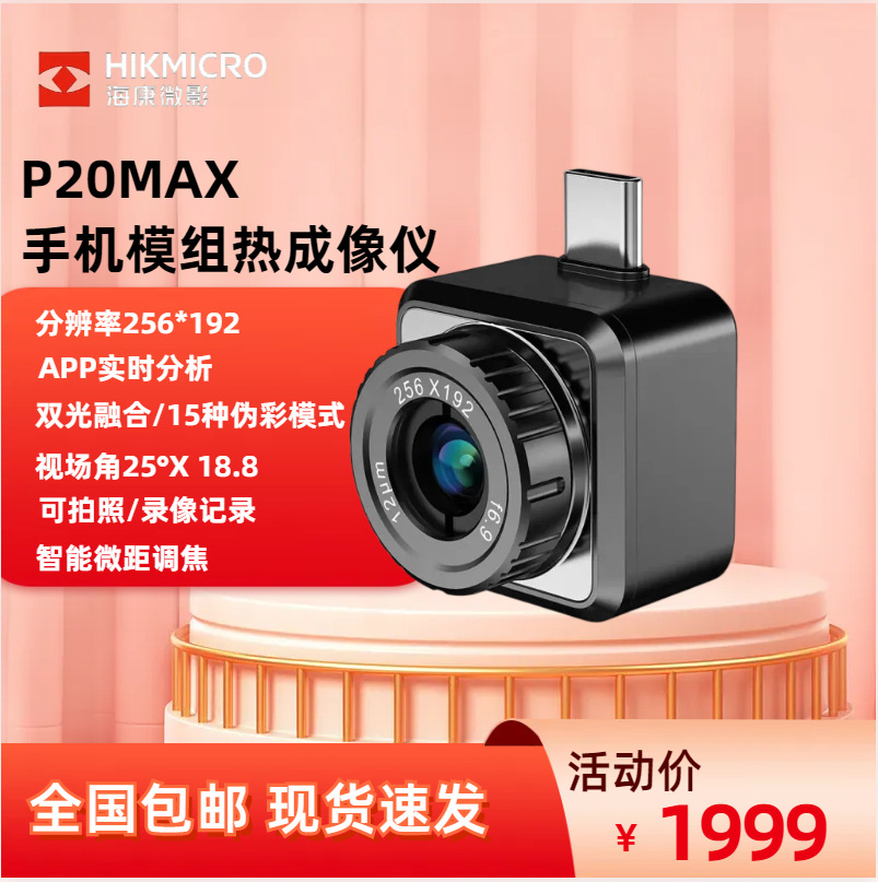 海康微影 P20Max便携手机热像仪红外线热成像测温仪-20°C~350°C