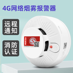 スマートネットワーク煙警報器4g工事版携帯電話火災煙センサー遠隔消防専用煙感